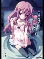 [はんなま]ご主人様の桃色ぱんつ(ゼロの使い魔)