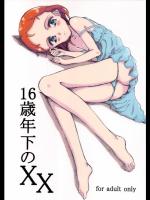 16歳年下のXX