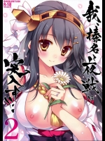 (COMIC1☆8) [しぐにゃん (しぐにゃん)] 我、榛名と夜戦に突入す!! 2 (艦隊これくし