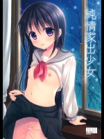 純情家出少女          