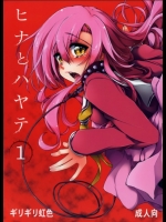 [ギリギリ虹色(上乃龍也)] ヒナとハヤテ 1 (ハヤテのごとく!)