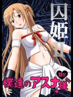 ソードアート・オンライン 囚姫Ⅱ僕達のアスナ様 [浅野屋(キッツ)]