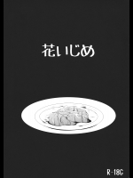 花いじめ (東方Project)