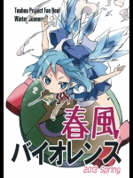 [Winter Scenery] 春風バイオレンス