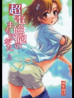 10477 [たくみなむち] 超電磁砲のまもりかた(上) (とある魔術の禁書目録 )(C78)