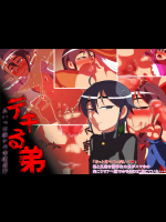 デキる弟～あいつは誰かの肉便器!?～