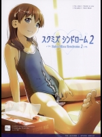 スクミズシンドローム 2 (オリジナル)