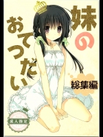 (C87) [高苗床 (高苗京鈴)] 妹のおてつだい 総集編