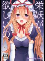 [Erostellus] 栄妖がほしいの