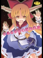 [のうないカノジョ] とある萃香の酒池肉林