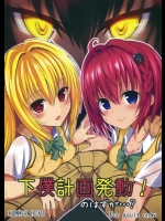 (COMIC1☆7) [HAMMER_HEAD (真壁吾朗)] 下僕計画発動！のはずが…？ (ToLOVEる -とらぶる-)