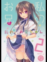 (C89) [TIES (タケイオーキ)] 私の、お兄ちゃん2