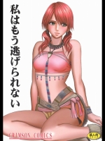 [クリムゾン]私はもう逃げられない(FF13)