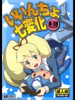 [全裸レストラン (縁山)] いいんちょ七変化 (ロックマン)