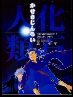馬上少年のウスラトンカチーズの続編にあたります！今回はそんなに大作とは言えませんが中身は濃い内容です