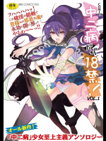 [井垣野あげなす]中二病だが18禁! vol.1