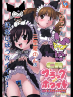 CRブラック♪ホワイト