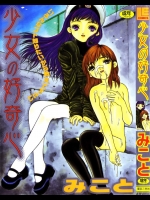 [みこと] 少女の好奇心