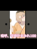[KWI AG] 花咲く おはな100 (花咲くいろは)