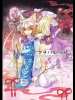 イマヲハルベト 上