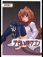 [うそ製作所]手負いのドラゴン