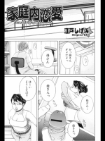 [江戸しげズ] 家庭内恋愛
