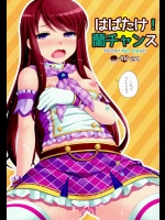 [ETC×ETC (はづき)] はばたけ!蘭チャンス (アイカツ!)