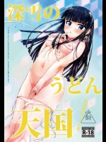 深雪のうどん天国