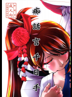[かもたま座]痴話言千日手