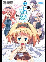 [鴻巣覚] 私がヒロインじゃない理由 第02巻