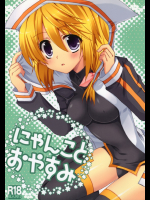 [がちゃぴんむっく。]にゃんことおやすみ (IS インフィニット・ストラトス)