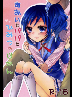 [Jack-R]あおいとパパとひみつのじかん(アイカツ！)_2