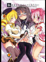 私はまどかのパンツになりたい