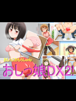 おしっ娘DX2