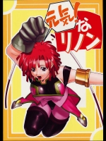 元気!なリノン