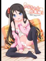 [kuma-puro (小路あゆむ)] かなちゃん総集編! (オリジナル) [DL版]