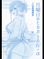 月曜日のたわわ その4+α C92会場限定