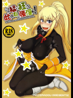 [眞嶋堂 (まとう)] この猛り狂う此の身に強淫を！  (この素晴らしい世界に祝福を!)