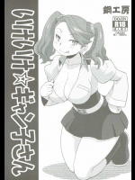 いけいけ☆ギャン子さん