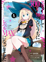 [シバユウスケ×紅緒] スライム倒して300年、知らないうちにレベルMAXになってました 第01巻