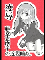 【レイプ】【薬漬け】マリア様がみてるのエロ同人誌