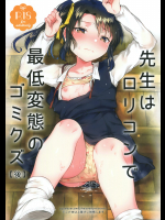 【いちはや】 先生はロリコンで最低変態のゴミクズ（後）