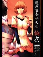 漫画家女子大生輪姦