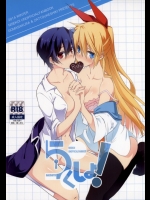 らくしよ! (ニセコイ)