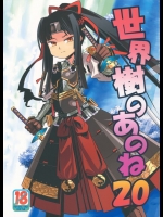 世界樹のあのね20