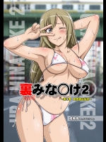 [白液書房 (A輝廃都)] 裏みな○け2 ～南○香・変態露出伝説～ (みなみけ) [DL版]