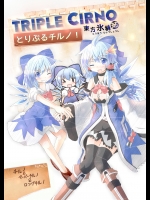 とりぷるチルノ！ ～東方氷精姉(東方)(非エロ)