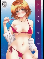 トランストラップ (To LOVEる -とらぶる-)