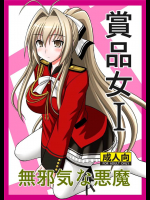 [浅野屋]賞品女I(甘城ブリリアントパーク)_2