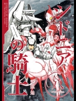 [弐瓶勉] シドニアの騎士 第08巻